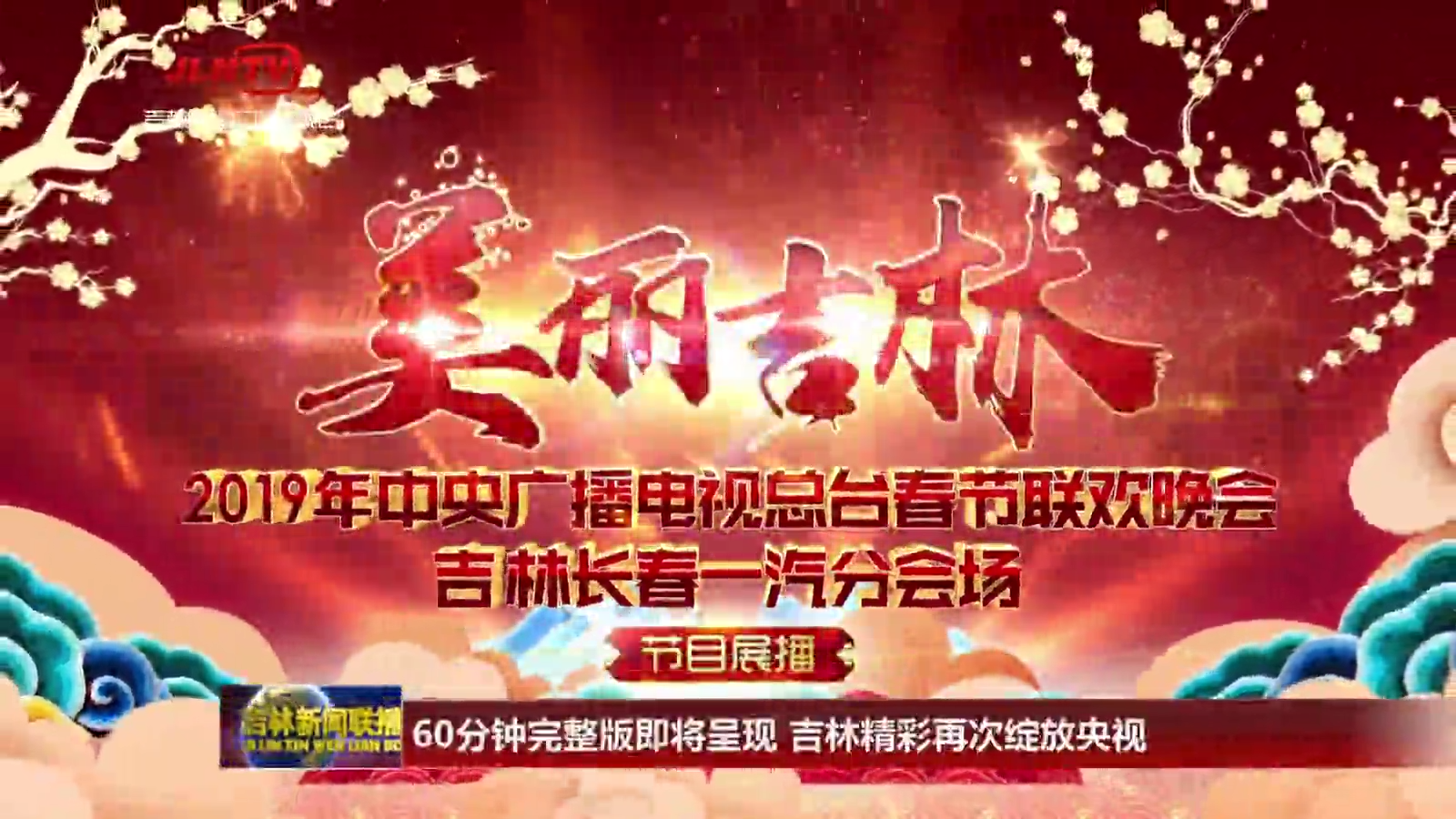 60分钟完整版即将呈现 吉林精彩再次绽放央视