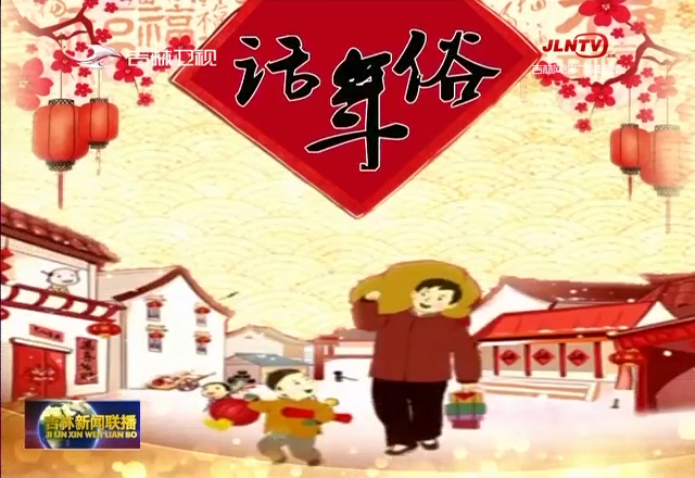 话年俗：新媳妇双双把家还
