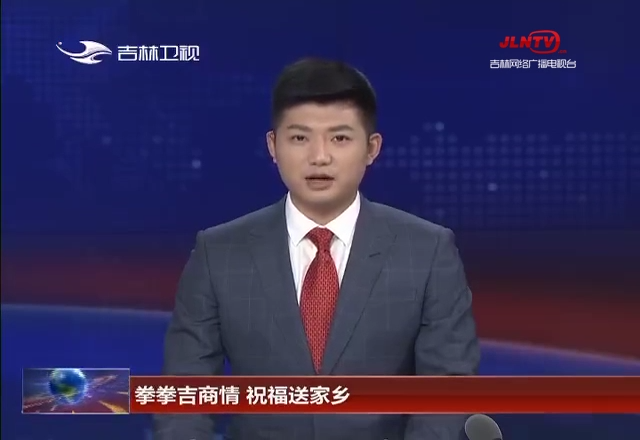 拳拳吉商情 祝福送家乡