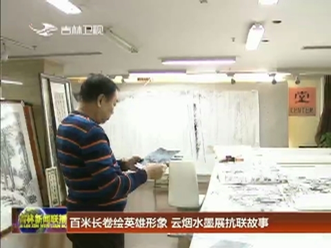 百米长卷绘英雄形象 云烟水墨展抗联故事