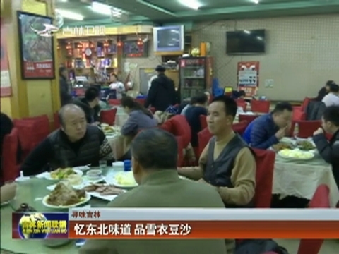 【寻味吉林】忆东北味道 品雪衣豆沙
