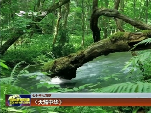 【七十年七首歌】《天耀中华》