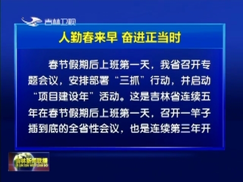 人勤春来早 奋进正当时
