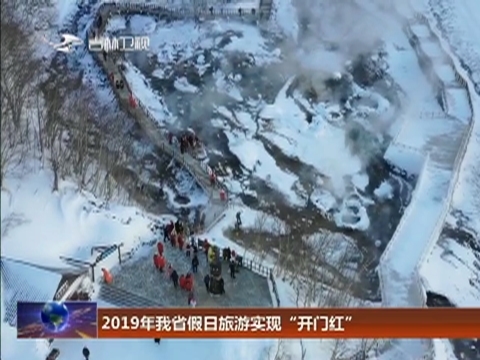 2019年我省假日旅游实现“开门红”