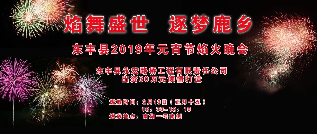 预告：“焰舞盛世 逐梦鹿乡”元宵节焰火晚会即将惊艳上演！