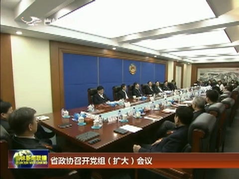 省政协召开党组（扩大）会议