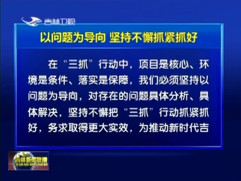 以问题为导向 坚持不懈抓紧抓好