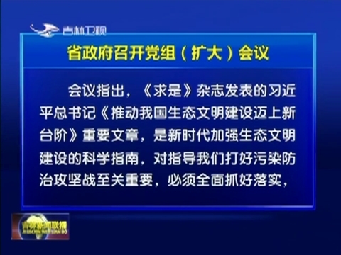 省政府召开党组（扩大）会议