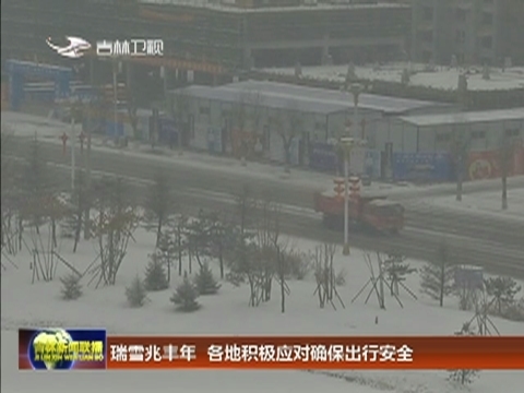瑞雪兆丰年 各地积极应对确保出行安全