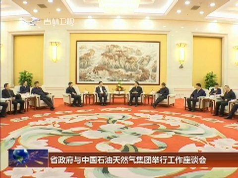 省政府与中国石油天然气集团举行工作座谈会