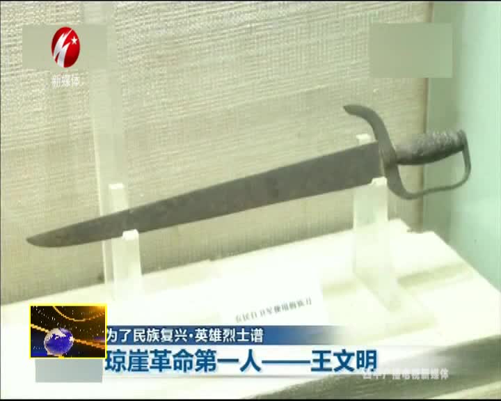 琼崖革命第一人——王文明