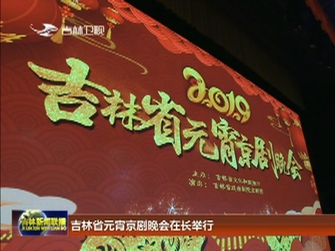吉林省元宵京剧晚会在长举行