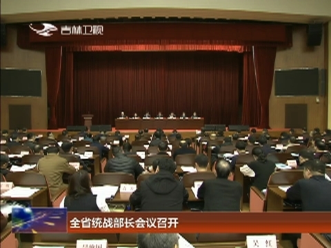 全省统战部长会议召开