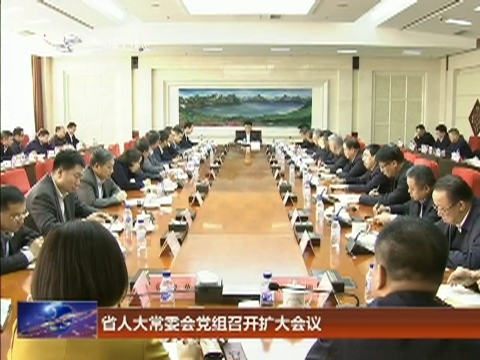 省人大常委会党组召开扩大会议