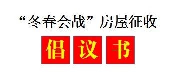 支持“冬春会战”房屋征收工作的倡议