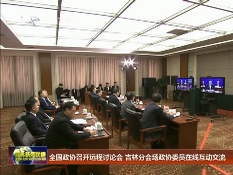 全国政协召开远程讨论会 吉林分会场政协委员在线互动交流
