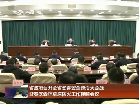 省政府召开全省冬春安全整治大会战暨春季森林草原防火工作视频会议