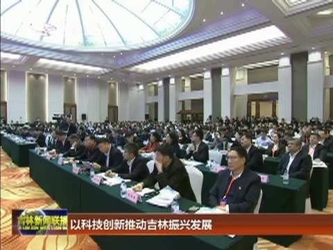以科技创新推动吉林振兴发展