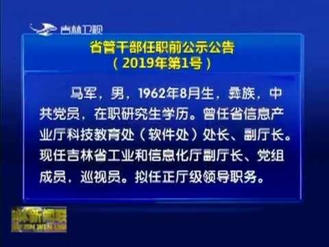 省管干部任职前公示公告