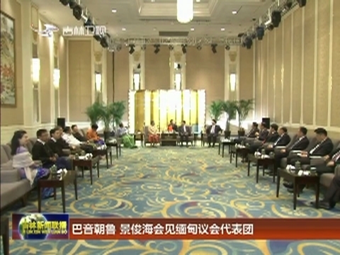 巴音朝鲁 景俊海会见缅甸议会代表团