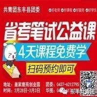 【东青分享】 共青团东丰县委 关于举办2019公务员考试考前辅导通知