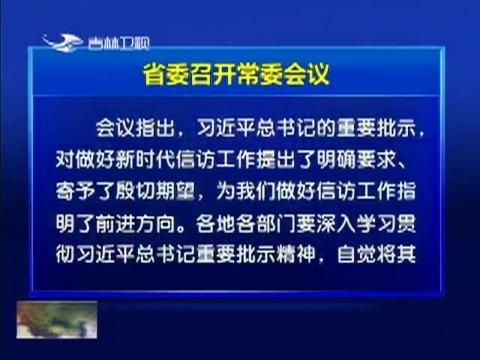 省委召开常委会议