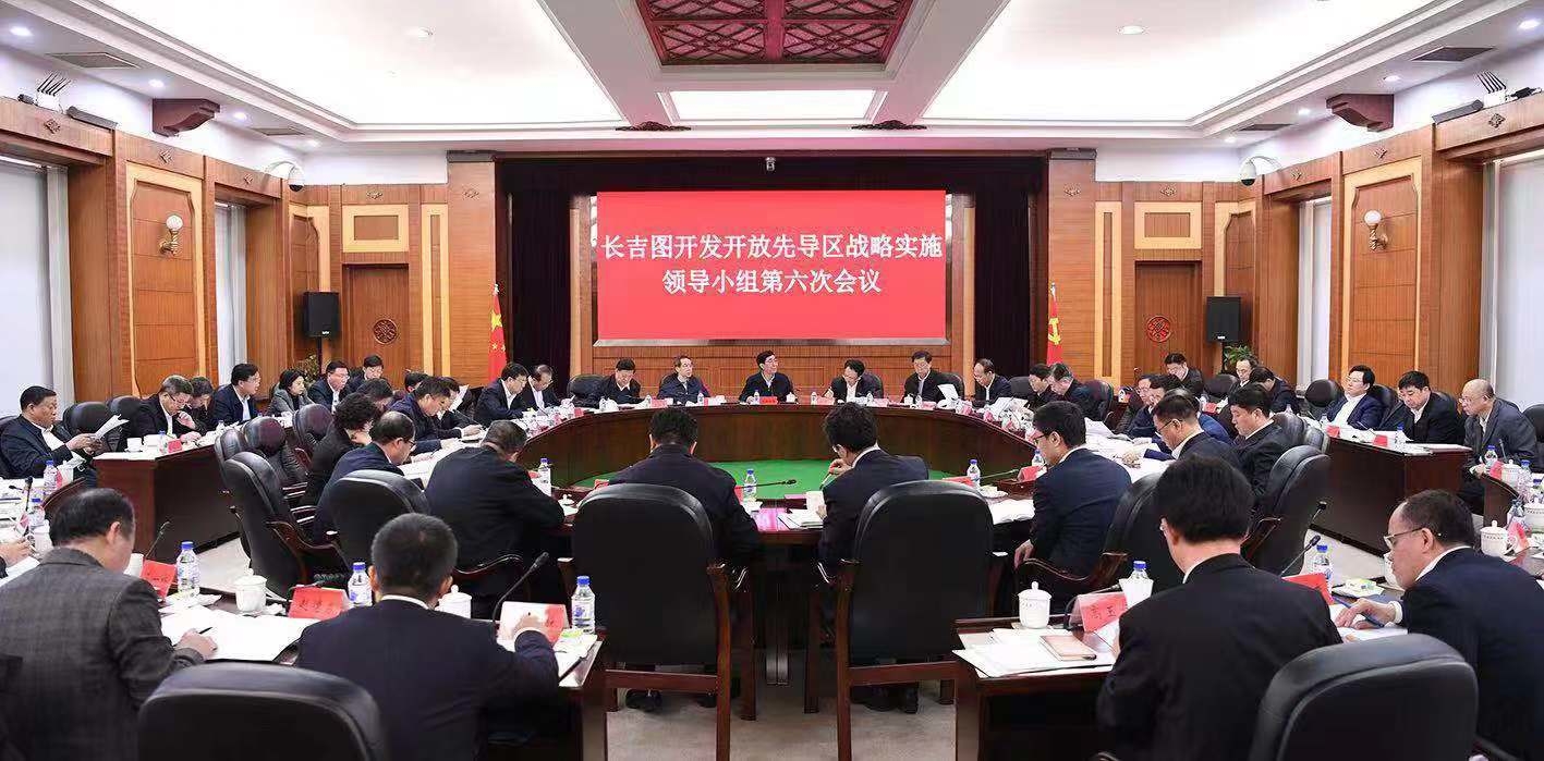 长吉图开发开放先导区战略实施领导小组第六次会议召开 深度融入共建“一带一路” 推动长吉图开发开放取得新突破