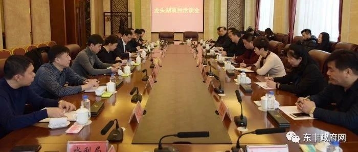 我县召开龙头湖项目洽谈会