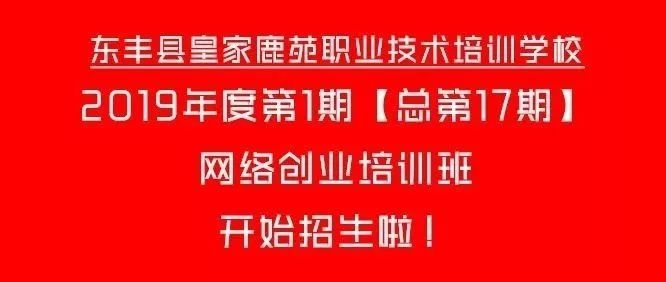 我县今年第一期网络创业培训班即将开班，免费报名