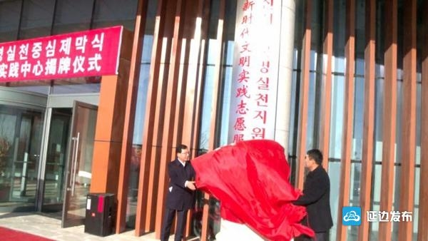 珲春敦化举行“新时代文明实践中心”揭牌仪式