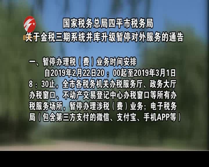 国家税务总局四平市税务局关于金税三期系统并库升级暂停对外服务的通告