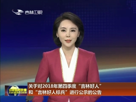 关于对2018年第四季度“吉林好人”和“吉林好人标兵”进行公示的公告