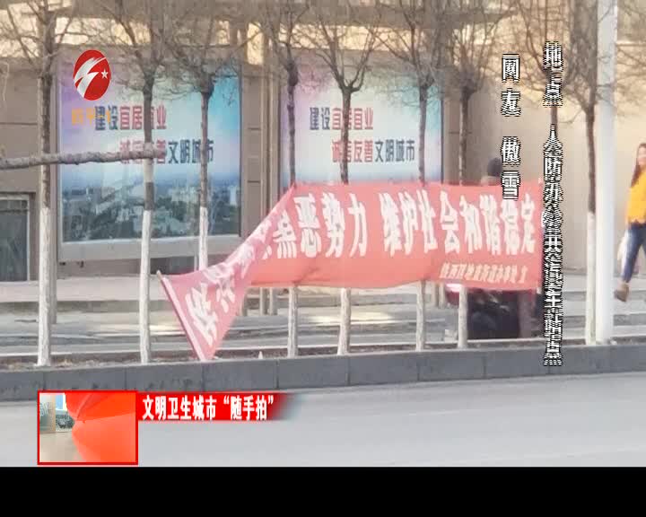 文明卫生城市“随手拍”