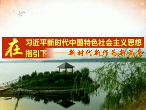 【在习近平新时代中国特色社会主义思想指引下——新时代新作为新篇章】吉林：打造全域旅游新样板