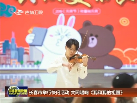 长春市举行快闪活动 共同唱响《我和我的祖国》