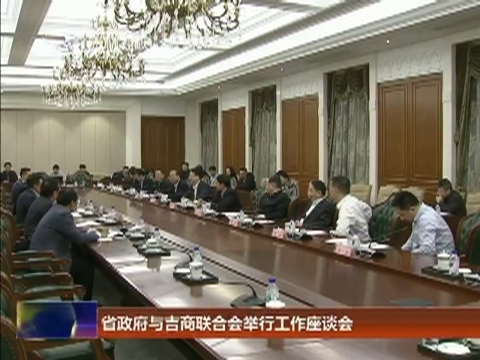 省政府与吉商联合会举行工作座谈会