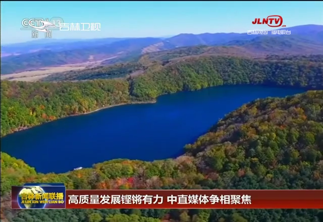 高质量发展铿锵有力 中直媒体争相聚焦