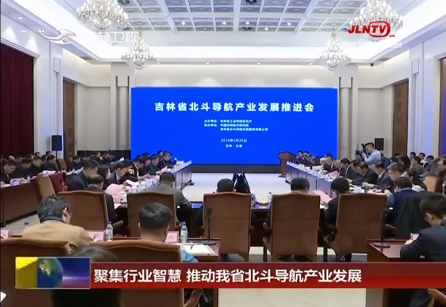 聚集行业智慧 推动我省北斗导航产业发展