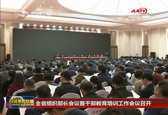 全省组织部长会议暨干部教育培训工作会议召开