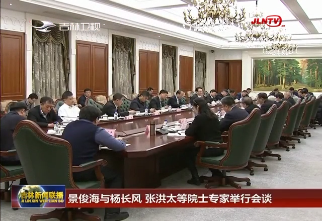 景俊海与杨长风 张洪太等院士专家举行会谈