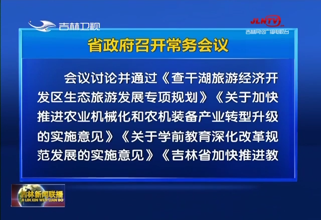 省政府召开常务会议