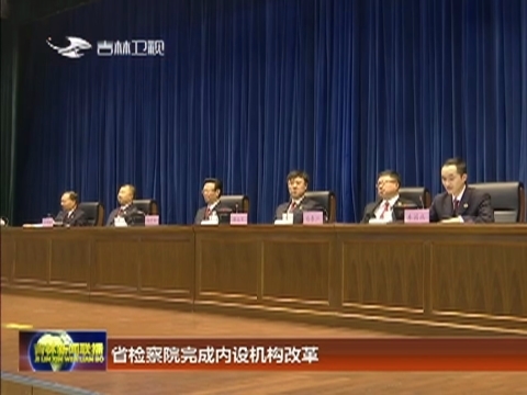 省检察院完成内设机构改革