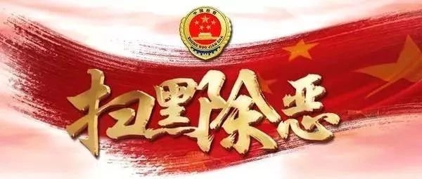 2019扫黑除恶“六个延伸”