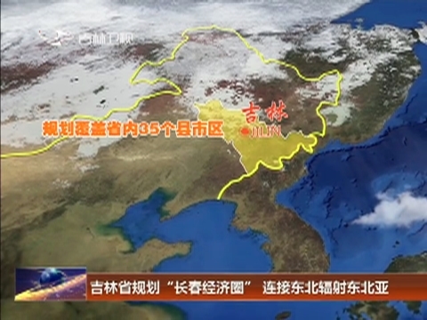 吉林省规划“长春经济圈” 连接东北辐射东北亚