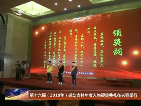 第十六届（2018年）感动吉林年度人物颁奖典礼在长春举行