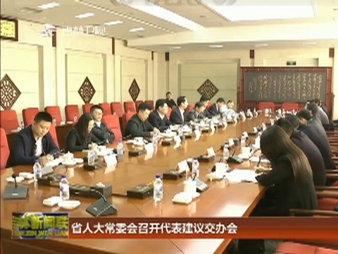 省人大常委会召开代表建议交办会