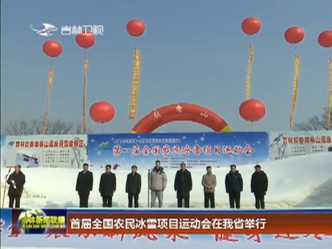 首届全国农民冰雪项目运动会在我省举行