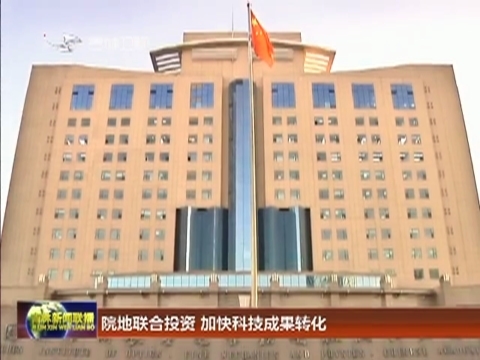 院地联合投资 加快科技成果转化