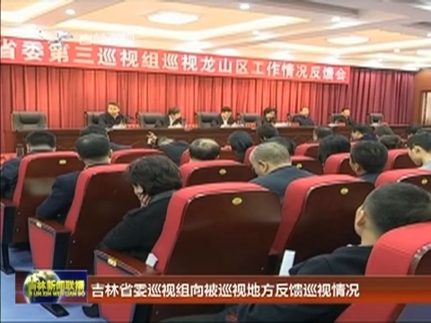 吉林省委巡视组向被巡视地方反馈巡视情况