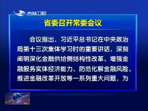 省委召开常委会议